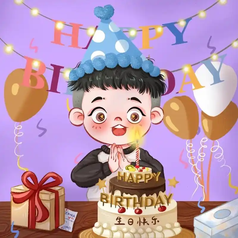 生日快乐
