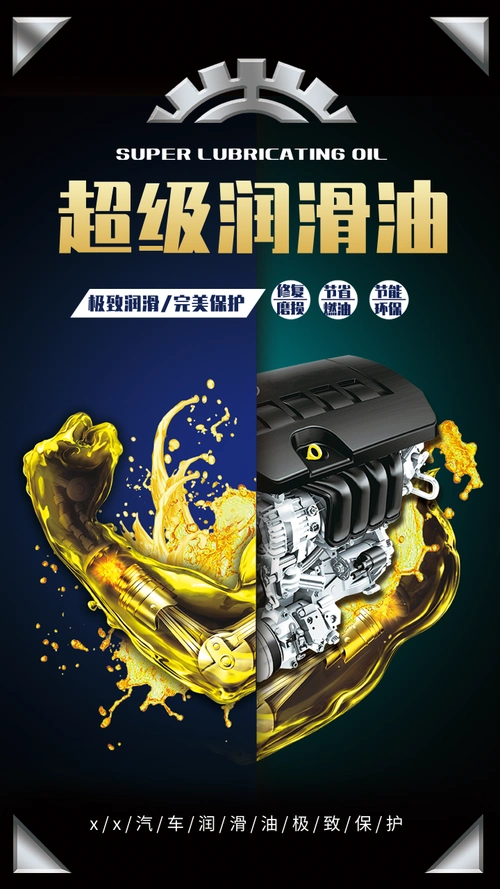 简约汽车润滑油促销手机海报-凡科快图