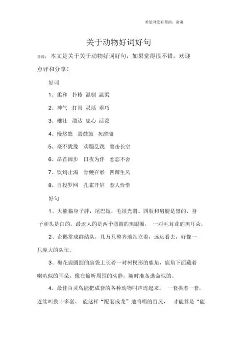 关于动物好词好句.docx