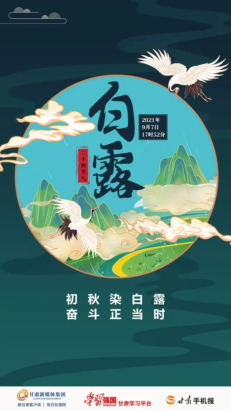 【微海报】二十四节气:白露——初秋染白露,奋斗正当时