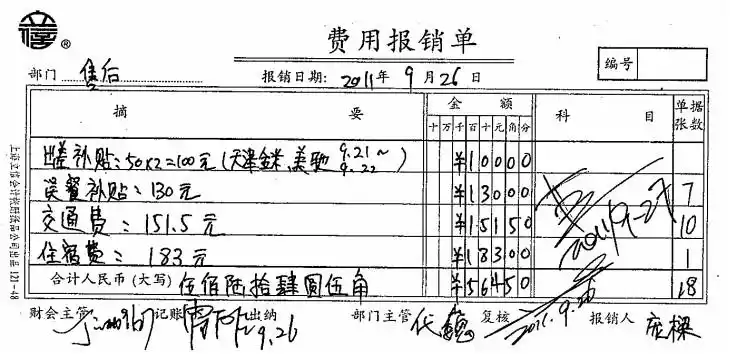 报销单的填制