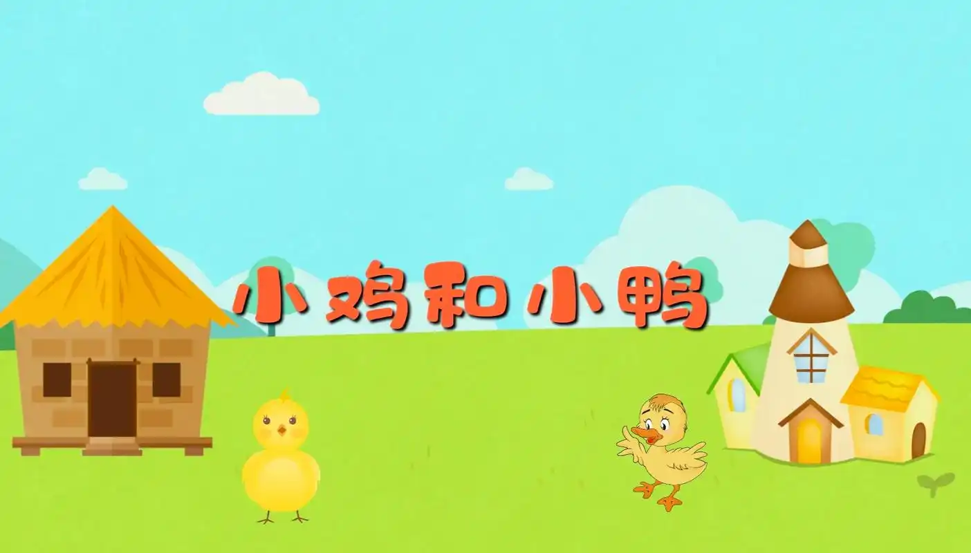 小班音乐《小鸡和小鸭》教案和ppt.艺术《小鸡和小鸭》 活动 - 抖音