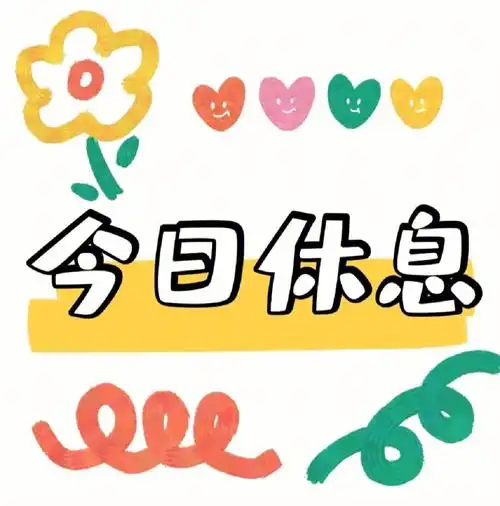 休息头像  #今日休息头像 #头像 #休息勿扰头像  做好自己,克制准己