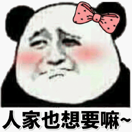 人家退想要林(熊猫头撒娇)_撒娇_熊猫_想要_人家表情