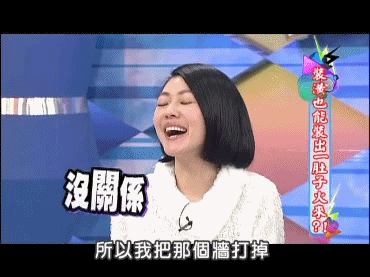 康熙来了小s没关系没事gif动图_动态图_表情包下载_soogif