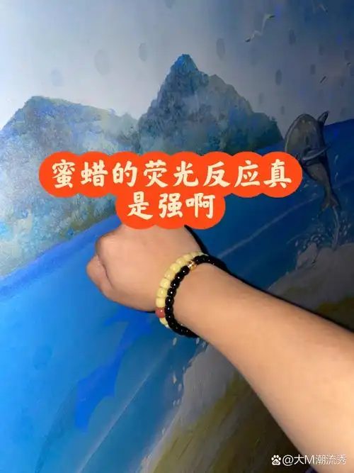 看看真蜜蜡的荧光反应