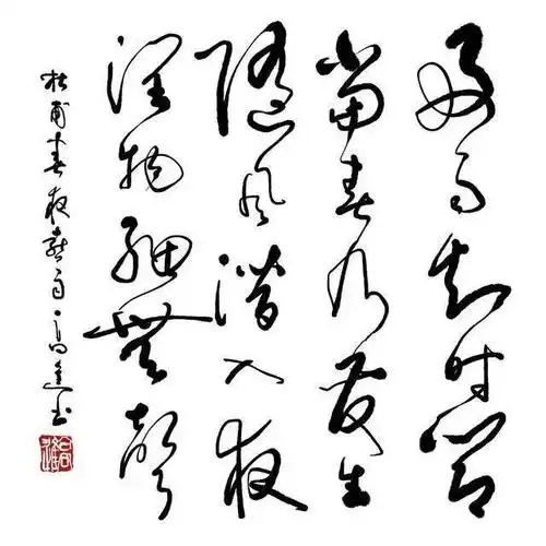 高进草书古诗9首