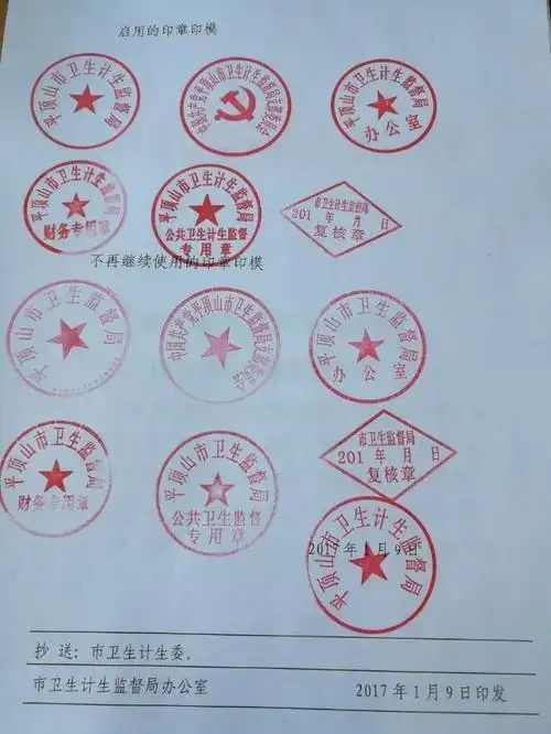 平顶山市卫生计生监督局关于启用新印章的通知