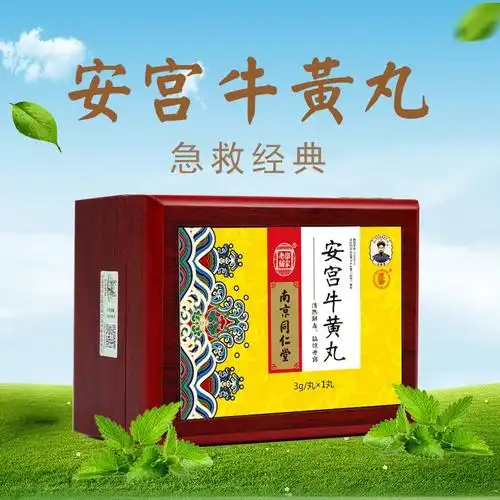 乐家老铺南京同仁堂安宫牛黄丸3g1丸治疗半身不遂中风昏迷脑膜炎脑