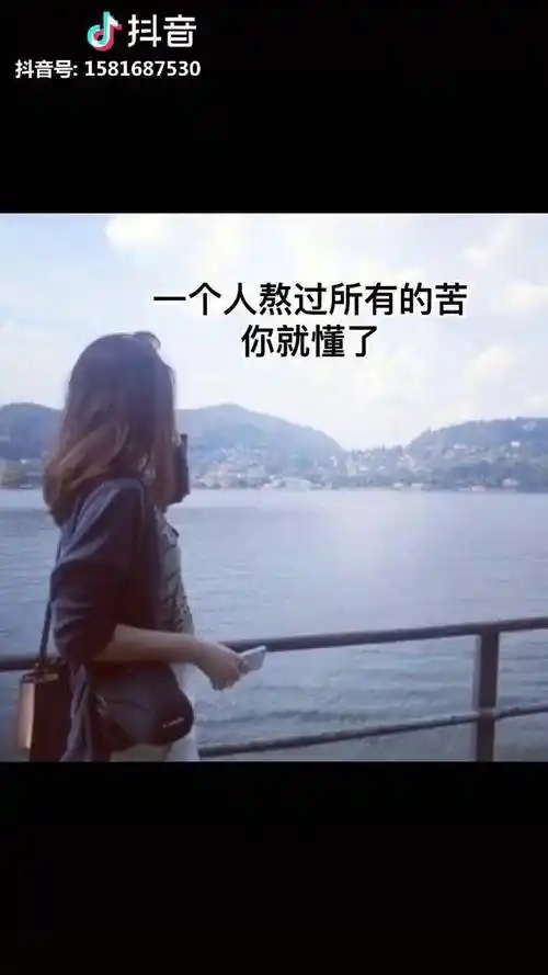 当一个人熬过了所有的痛苦就明白了再也不需要任何人陪了