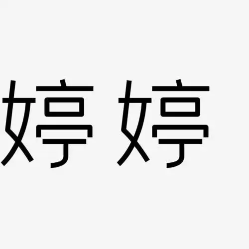 婷婷-创中黑文字素材