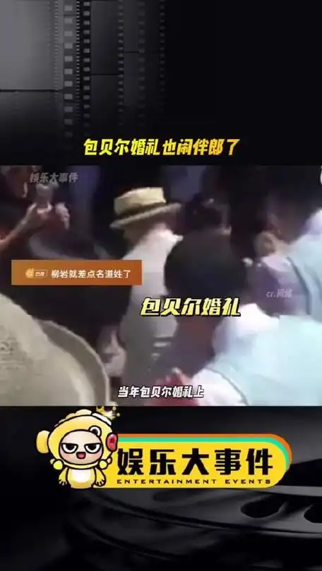 当年包贝尔婚礼上不仅闹伴娘伴郎也被闹了韩庚贾玲