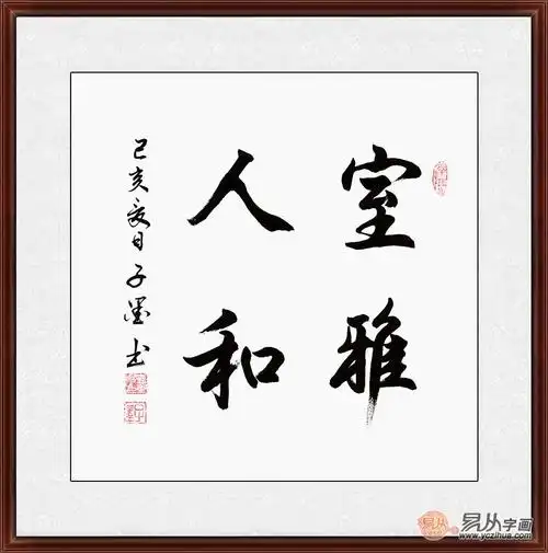 客厅字画 子墨四字成语书法《室雅人和》室雅何须大 人和万事兴