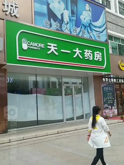 天一大药房(澳利达药店)