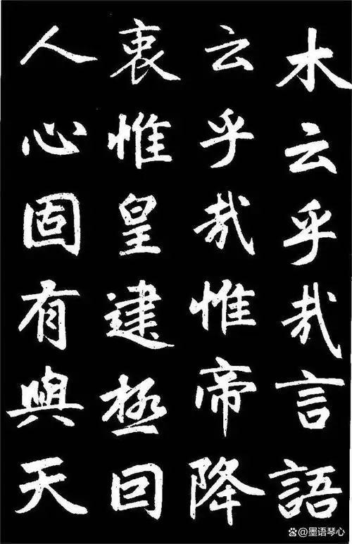 赵孟頫楷书《三门记》高清黑底