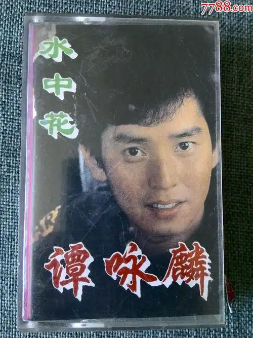 谭咏麟演唱专辑水中花