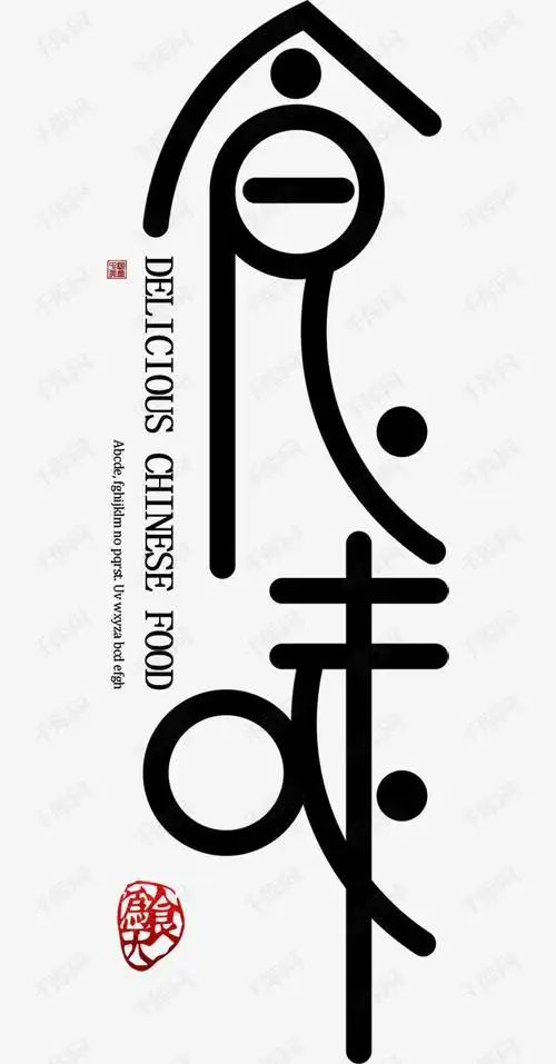 千库艺术文字频道为食味餐饮美食创意艺术字艺术字体提供免费下载