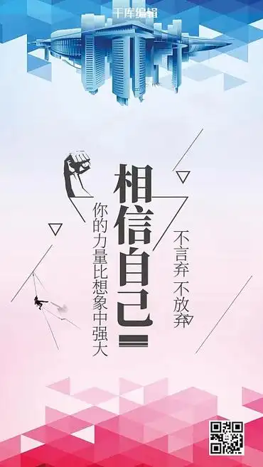 相信自己图片