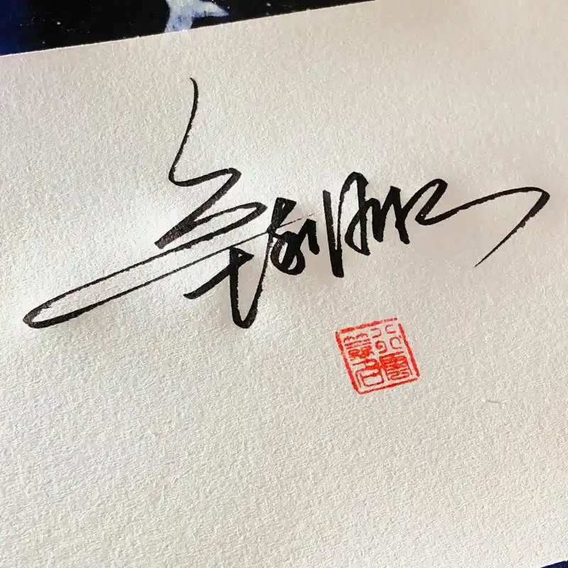 设计自己的签名免费 设计自己的签名免费简单