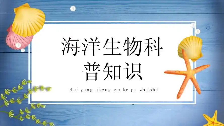 卡通趣味蓝色海洋生物科普知识ppt模板_第1页