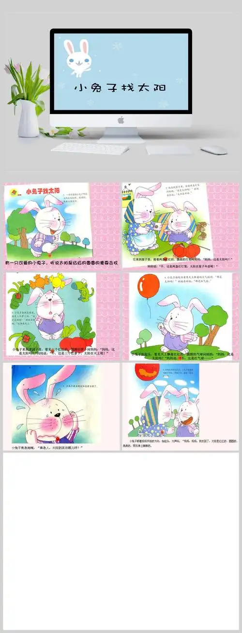 小兔子找太阳ppt