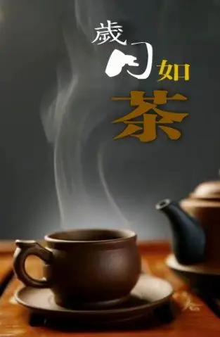 人生如茶 - 没名堂主人 - 没名堂主人