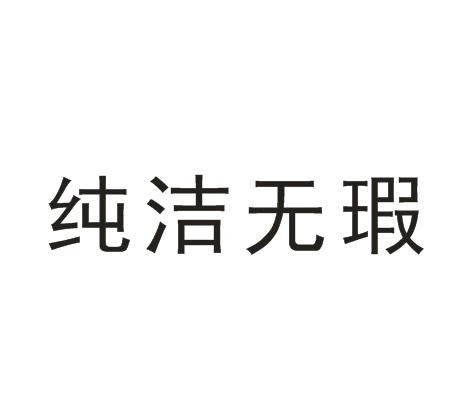 商标文字纯洁无瑕商标注册号 56835516,商标申请人魔桃(上海)品牌管理