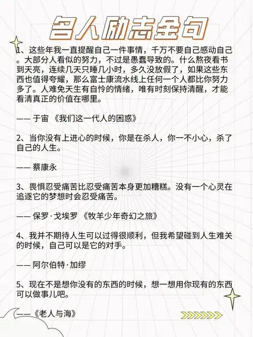428名人励志金句分享为写作加分