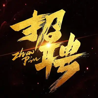 水墨风字体设计