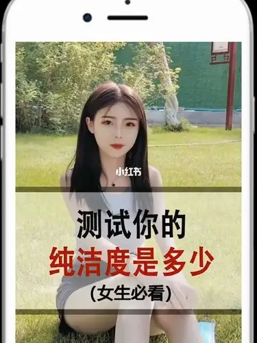 测试你的纯洁度是多少_我是女生_情感_两性