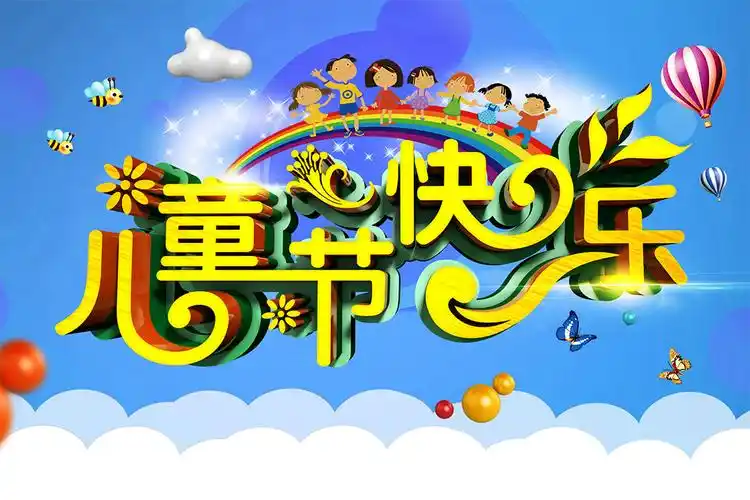儿童节广告儿童节海报节日素材海报设计广告设计模板psd素材源文件