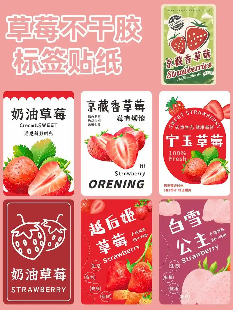 91草莓不干胶标签贴纸i免费设计.我们在浙江杭州, 可小批量 - 抖音
