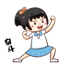 奋斗加油努力表情包图片素材-奋斗加油努力表情包模板在线设计制作-千