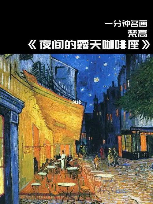 一分钟名画夜间的露天咖啡座梵高