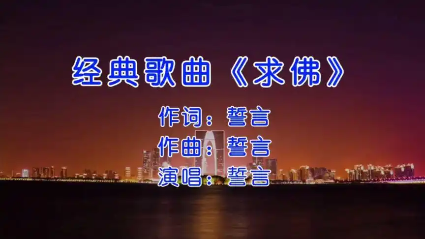 经典歌曲《求佛》13年前红透大江南北的歌,现在还有多少人记得?