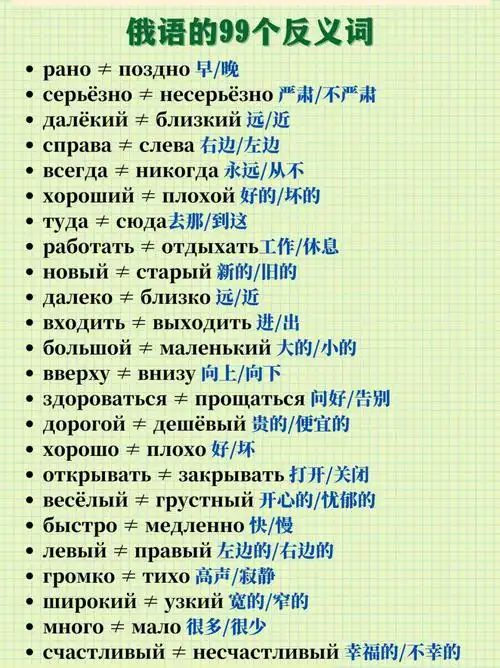 俄语中的99个反义词