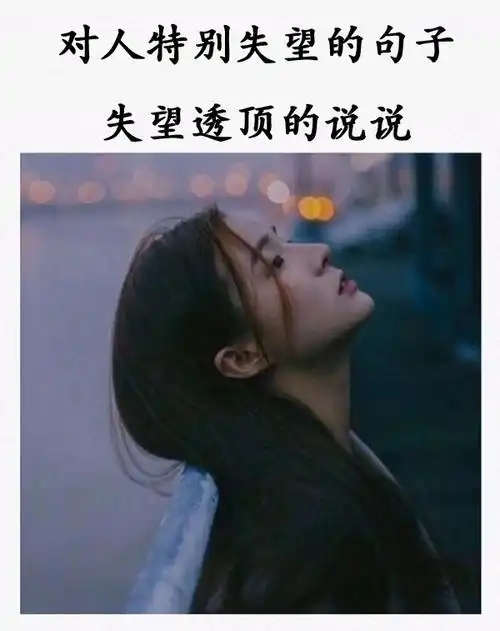 对人特别失望的句子失望透顶的说说