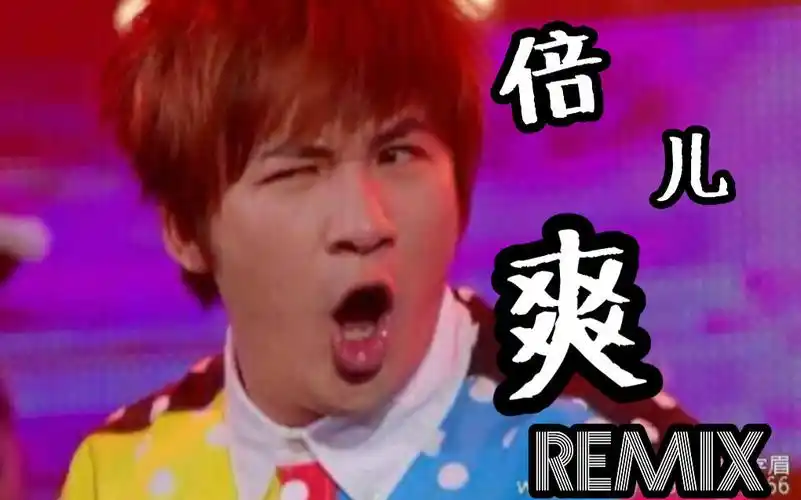 【大张伟】倍儿爽(remix)自制mv/多素材混剪/燥起来!