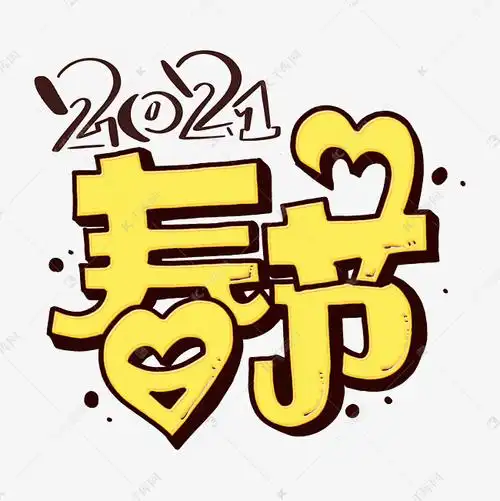 2021春节手绘个性字体艺术字设计图片-千库网