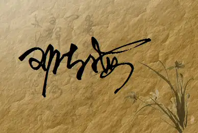 怎样才能写好"邓东海"的艺术签名?