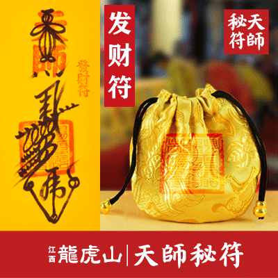 发财符符咒正一道教灵符天师灵符龙虎山大师求财符籙灵符生意兴隆