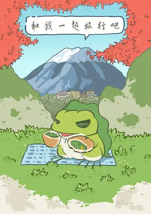旅行青蛙
