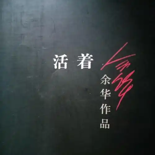 活着(余华著长篇小说)