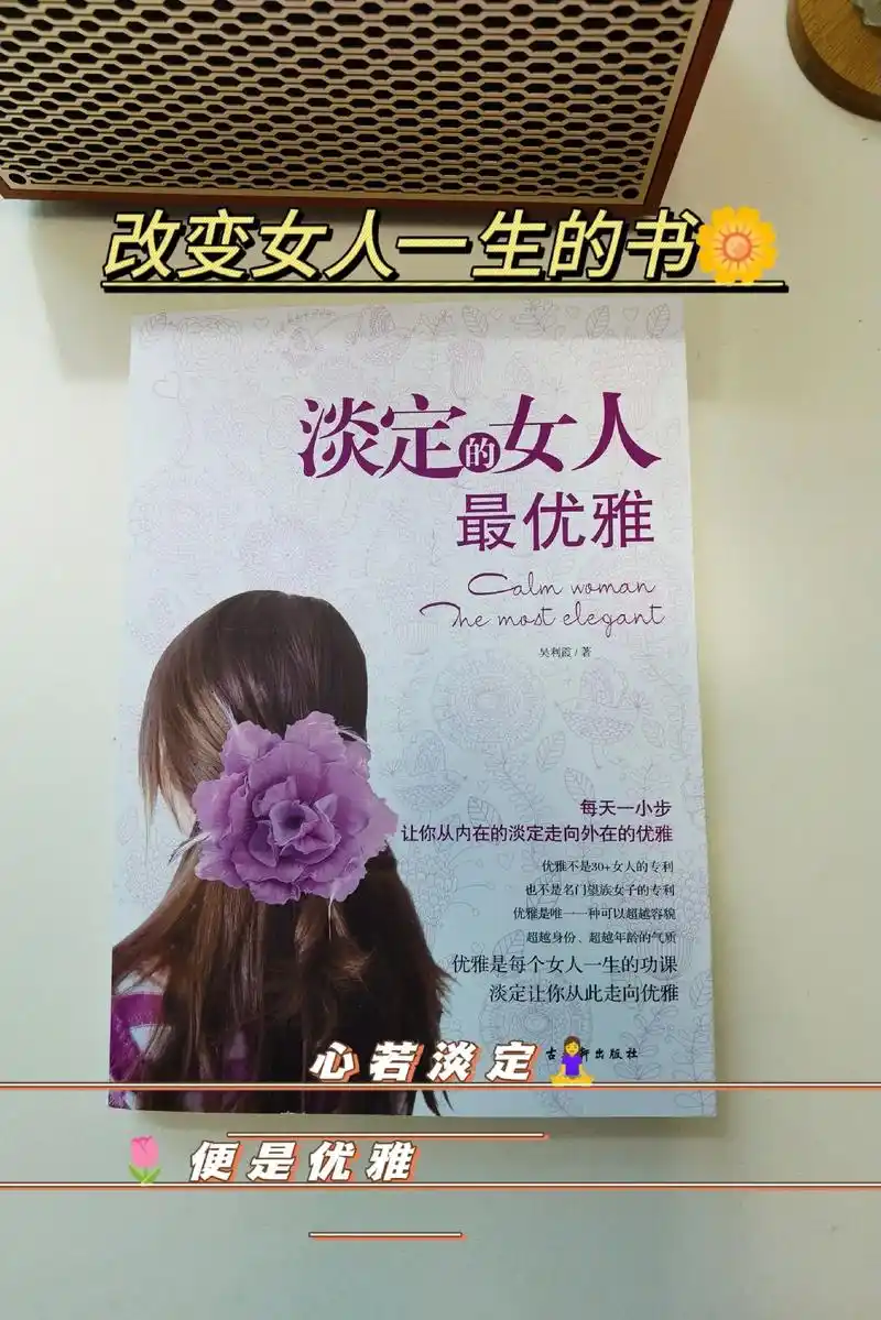 淡定的心态和优雅的内心,是本书期 - 抖音