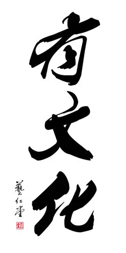 特色现代创意书法天才 必胜 贱 钱书房客厅恶搞 仿古水表电箱装