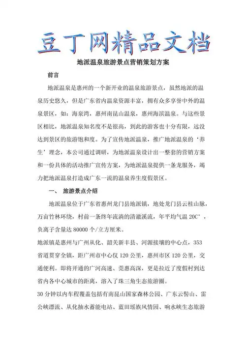 地派温泉旅游景点营销策划方案