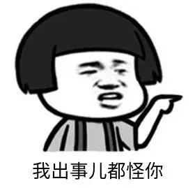 暴漫gif文字表情包gif我出事儿都怪你gif搞笑gif逗gif沙雕gif