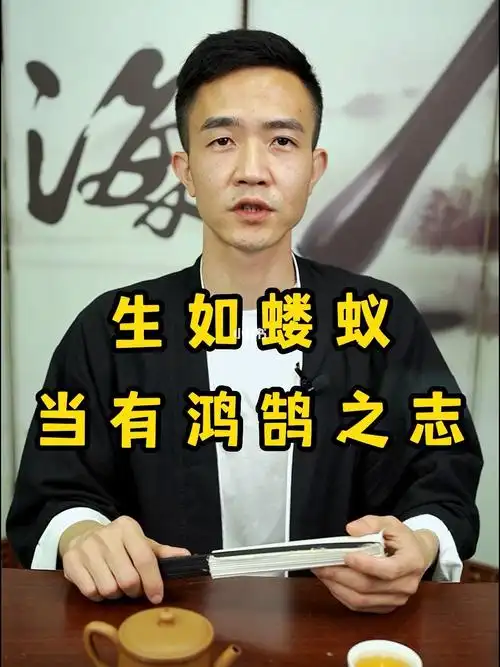 生如蝼蚁当有鸿鹄之志#国学智慧  #传统文化 #人生感悟 #正能量 #涨