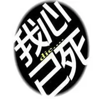 本人已死请勿打扰头像_微信头像图片大全