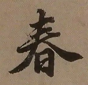 春字行书写法_春行书怎么写好看_春书法图片_词典网